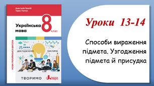 Уроки 13-14. Способи вираження підмета. Узгодження підмета й присудка (8 клас НУШ за підручником А.В.Онатій, Т.П.Ткачука)