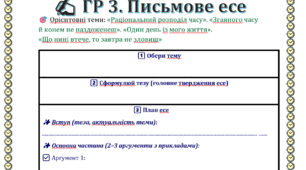 ГР 3. Письмове есе. (Орієнтовні теми: «Раціональний розподіл часу», «Згаяного часу й конем не наздоженеш», «Один день із мого життя», «Що нині втече, то завтра не зловиш»)