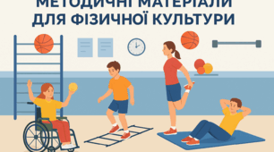Методичний посібник з фізичної культури для 5 класу (НУШ, учні з ООП). Повний річний цикл календарно-тематичного планування (105 уроків)