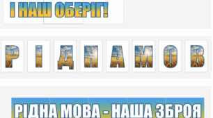 3 варіанта Розтяжки до місячника шкільних бібліотек 2025 "Рідна мова - наша зброя і наш оберіг!"