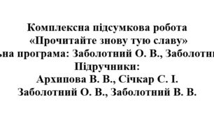 8 клас. Українська література. Комплексна підсумкова робота "Прочитайте знову тую славу" ( підручники Заболотних, Архипової )