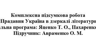 8 клас. Українська література. Комплексна підсумкова робота "Прадавня Україна в дзеркалі літератури" ( підручник Авраменка )