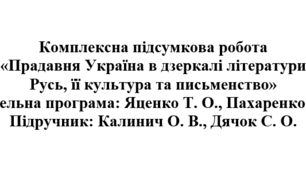 8 клас. Українська література. Комплексна підсумкова робота «Прадавня Україна в дзеркалі літератури.  Русь, її культура та письменство» ( підручник Калинич )