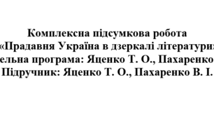 8 клас. Українська література. Комплексна підсумкова робота «Прадавня Україна в дзеркалі літератури» ( підручник Яценко )