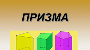 Призма. Прямокутний паралелепіпед