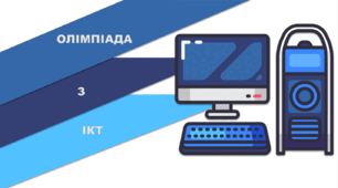 Олімпіада з ІКТ