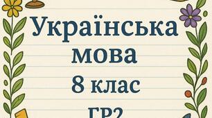 ГР 2. Аналіз прочитаної чи почутої інформації (медіатексту) з  висловленням припущення щодо її правдивості та обґрунтуванням актуальності.