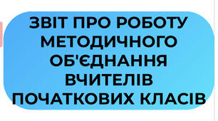 ЗВІТ ПРО РОБОТУ МО ВЧИТЕЛІВ ПОЧАТКОВИХ КЛАСІВ