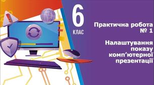 Інструктаж з БЖД. Практична робота № 1 «Налаштування показу комп’ютерної презентації». (ГР3, ГР4)