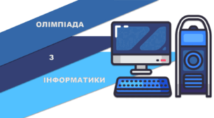 Олімпіада з Інформатики