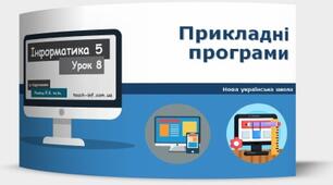 Інструктаж з БЖД. Прикладні програми.