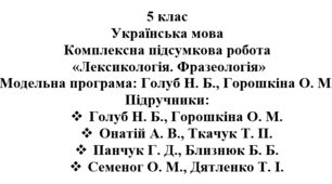5 клас. Українська мова. Комплексна підсумкова робота  «Лексикологія. Фразеологія» ( підручники Голуб, Онатій, Семеног, Панчук )