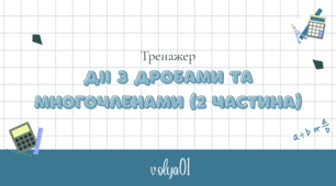 Тренажер "Дії з дробами та многочленами (2 частина)"