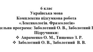 6 клас. Українська мова. Комплексна підсумкова робота  «Лексикологія. Фразеологія» ( підручники Авраменка, Заболотних )