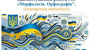 Діагностувальна робота № 1  за темою "Морфологія. Орфографія"