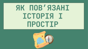 Презентація на тему "ЯК ПОВ’ЯЗАНІ ІСТОРІЯ І ПРОСТІР"
