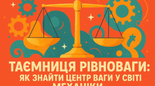 Таємниця рівноваги: як знайти центр ваги у світі механіки⚖️