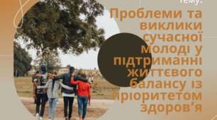 Проблеми та виклики сучасної молоді у підтриманні життєвого балансу із пріоритетом здоров’я