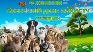 4 жовтня - День ЗАХИСТУ ТВАРИН