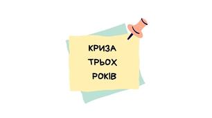 Криза 3х років