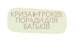 Криза 6-7 років: поради для батьків