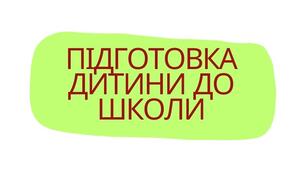Підготовка дитини до школи. Поради від психолога