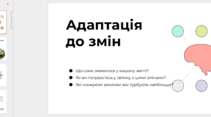 Коуч-презентація "Адаптація  до змін"