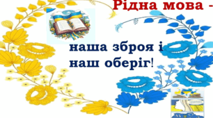 План Місячника шкільних бібліотек Тема: "Рідна мова - наша зброя і наш оберіг" . Розробка Мовного батлу.