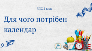 Презентація "Для чого потрібен календар" 2 клас ЯДС