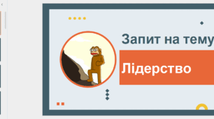 Коуч-презентація "Лідерство"
