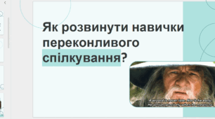 Коуч-презентація "Переконливе спілкування"