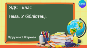 Презентація "У бібліотеці." ЯДС 1 клас, підручник І. Жаркової