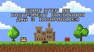 Компʼютер як інструмент виконання дій з інформацією