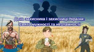 Презентація до Дня Захисника і Захисниці України 2025