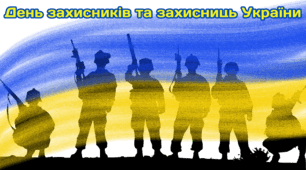 1 жовтня. День захисників та захисниць України