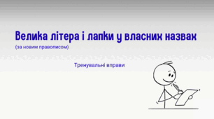 Велика літера і лапки у власних назвах (за новим правописом) Тренувальні вправи