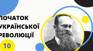 Початок Української революції