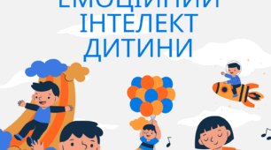 Консультація на тему "Як розвивати емоційний інтелект дитини"