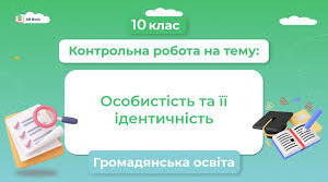 Контрольна робота. Особистість та її ідентичність.