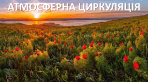 Презентація до уроку: "АТМОСФЕРНА ЦИРКУЛЯЦІЯ"