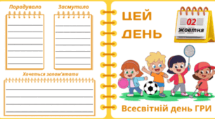 2 жовтня. Всесвітній день ГРИ