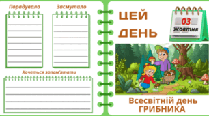 3 жовтня. Всесвітній день ГРИБНИКА