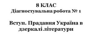 8 КЛАС. Діагностувальна робота № 1. Вступ. Прадавня Україна в дзеркалі літератури (за підручником О.Авраменка)