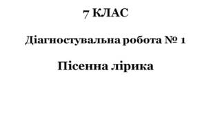 7 КЛАС. Діагностувальна робота № 1 . Пісенна лірика (за підручником О.Авраменка)