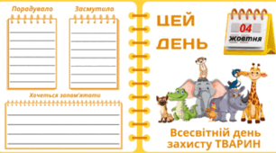 4 жовтня - Всесвітній день захисту ТВАРИН