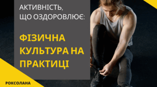 АКТИВНІСТЬ, ЩО ОЗДОРОВЛЮЄ: ФІЗИЧНА КУЛЬТУРА НА ПРАКТИЦІ