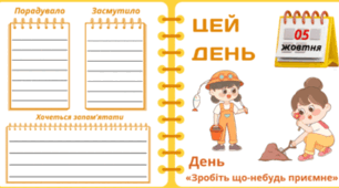 5 жовтня - День «Зробіть що-небудь приємне»