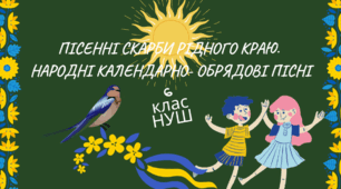 Діагностична робота. "Пісенні скарби рідного краю"