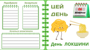 6 жовтня - День ЛОКШИНИ