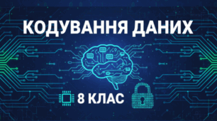 Кодування даних